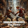 Ошибки прошлого книга 3 (СИ)