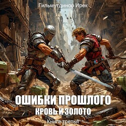 Ошибки прошлого книга 3 (СИ)