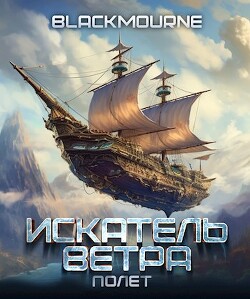 Искатель Ветра. Полет (СИ)