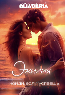 Эмилия. Найди, если успеешь (СИ)