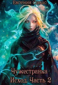 Чужестранка. Исход. Часть 2 (СИ)