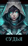 Судья (СИ)