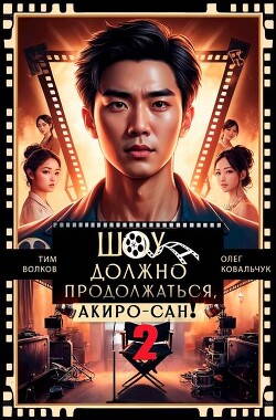 Шоу должно продолжаться, Акиро-сан! Часть 2 (СИ)