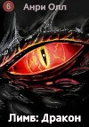 Лимб: Дракон II (СИ)