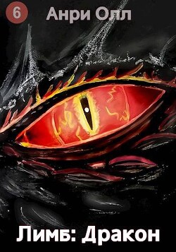 Лимб: Дракон II (СИ)