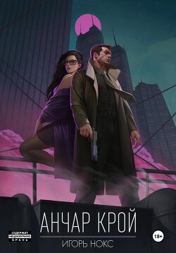 Анчар Крой. Аудиосериал. 8 серия