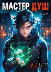 Мастер душ. Том 2 (СИ)