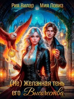 (не) Желанная тень его Высочества (СИ)