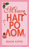 Мчась напролом (ЛП)
