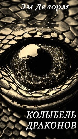 Колыбель драконов (СИ)