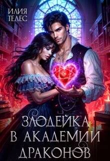 Злодейка в академии драконов (СИ)