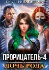 Дочь рода. Книга 4 (СИ)