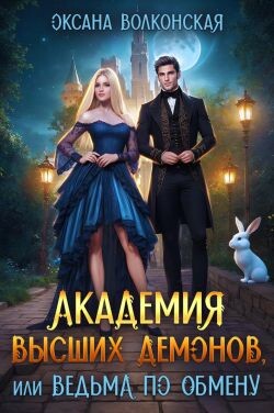 Академия Высших демонов, или Ведьма по обмену (СИ)