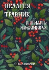 Пелагея, травник и придурь эльфийская (СИ)