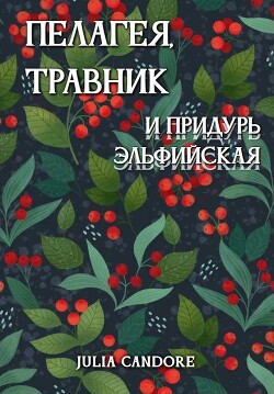 Пелагея, травник и придурь эльфийская (СИ)
