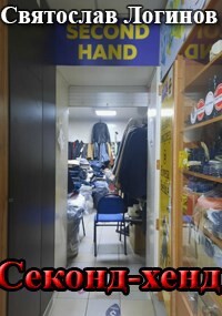 Секонд-хенд (СИ)
