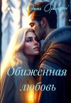 Обиженная любовь, или Невыносимы (СИ)
