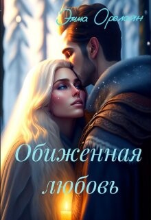 Обиженная любовь, или Невыносимы (СИ)