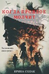 Когда прошлое молчит (СИ)