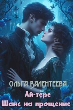 Шанс на прощение (СИ)