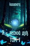 Я - лесной дух (СИ)