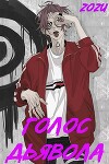 МГА: Голос Дьявола (СИ)
