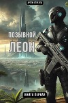 Позывной Леон (СИ)