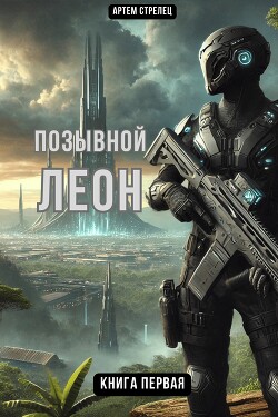 Позывной Леон (СИ)