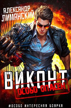 Виконт особо опасен (СИ)