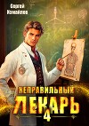 Неправильный лекарь. Том 4 (СИ)