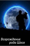 Возрождение рода Шосе (СИ)