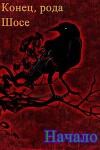 Конец рода Шосе. Начало (СИ)