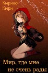 Мир, где мне не очень рады (СИ)