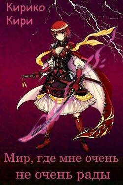 Мир, где мне очень не очень рады (СИ)