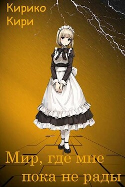 Мир, где мне пока не рады (СИ)