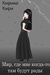 Мир, где мне когда-то там будут рады (СИ)