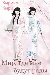 Мир, где мне будут рады (СИ)