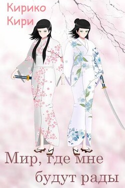 Мир, где мне будут рады (СИ)