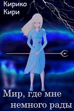 Мир, где мне немного рады (СИ)