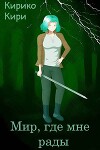 Мир, где мне рады (СИ)