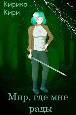 Мир, где мне рады (СИ)