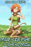 Мир, где мне очень рады (СИ)
