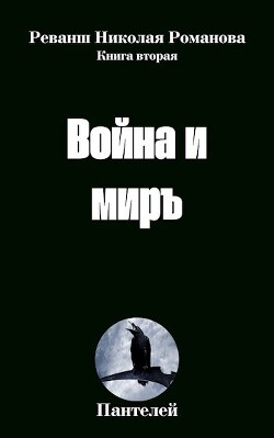 Война и миръ (СИ)