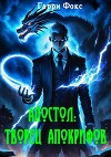 Апостол: Творец Апокрифов (СИ)