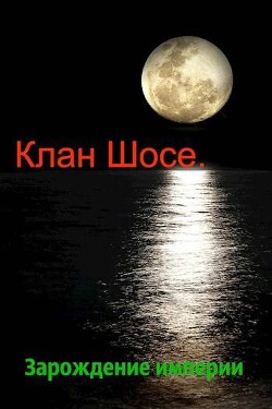 Зарождение империи (СИ)