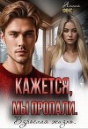 Кажется, мы пропали. Взрослая жизнь (СИ)