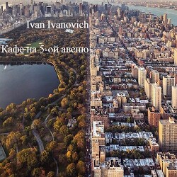 Кафе на 5-ой авеню (СИ)