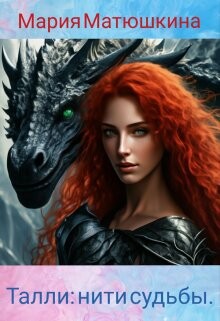 Талли: нити судьбы (СИ)