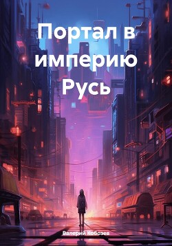Портал в Империю Русь (СИ)