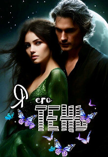 Я Его Тень (СИ)